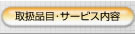 �戵�i�ځE�T�[�r�X���e