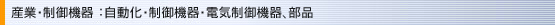 ��ʍH�Ɨp�i�F�������E����@��E�d�C����@�핔�i