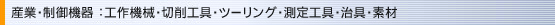 ��ʍH�Ɨp�i:�؍�@�B�E�H��E�c�[�����O�E����H��E����E�f��